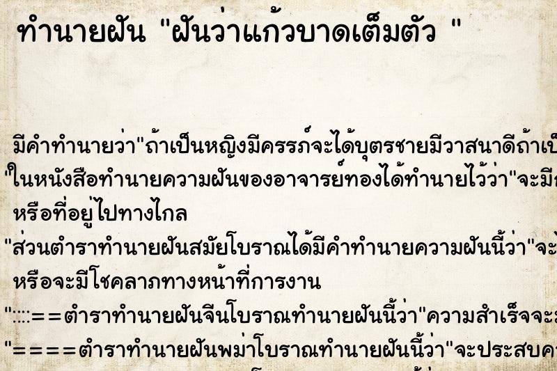 ทำนายฝัน ฝันว่าแก้วบาดเต็มตัว 